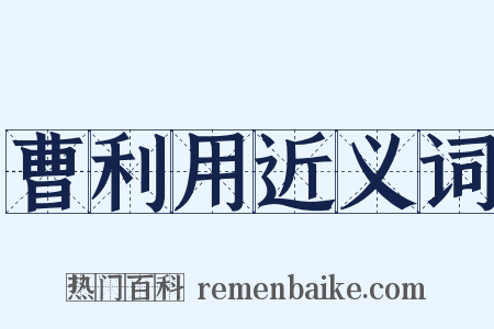 曹利用近义词是什么意思的图片
